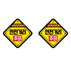 Mungkiwoldeu 保持安全距離反光貼紙 大型 02菱形安全距離注意, 1套, 混合顏色