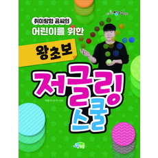 취미탐험 곰씨의 어린이를 위한 왕초보 저글링 스쿨, 파란정원, 박종언(곰씨), 22null