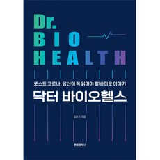 生物健康博士, 電波科學社, 金恩祺