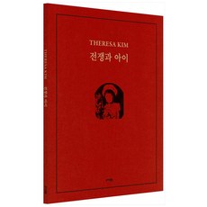 韓國 rainbow 戰爭與孩子, 金特蕾莎