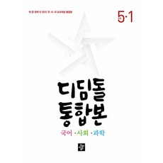 didimdol 2025 統合版, 國語+社會+科學, 國小 5-1