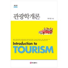 관광학개론, 백산출판사, 최기종