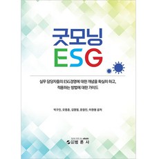 굿모닝 ESG, 박구진, 오명훈, 김영필, 문창진, 이원행, 범론사