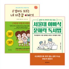 連媽媽都不知道的我的自尊心故事 + 首爾大學爸爸式文解力讀書法 全2冊套書, Pygmalion, Hanbit Biz