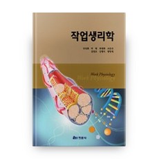 작업생리학, 현문사