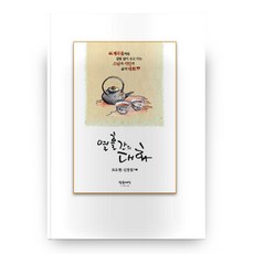 열흘간의 대화:계곡물처럼 걸림 없이 오고 가는 스님과 시인의 삶의 대화, 참글세상