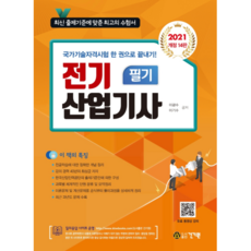 2021 전기산업기사 필기, 건기원