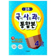 강추 국어 사회 과학 통합본 4-2, 교학사, 초등4학년