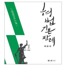형법기본판례, 홍문사, 배종대