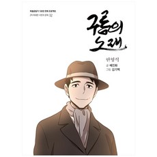 雲之歌：韓亨錫, 光復會, 裴眞華