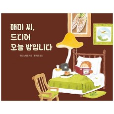 매미 씨 드디어 오늘 밤입니다, 천개의바람, 상세 설명 참조