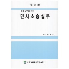 법률실무를 위한민사소송실무:, 중앙법률사무교육원, 한병호