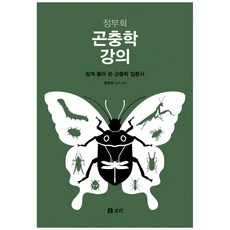Jeong Hee Jeong的昆蟲學講座：深入淺出地介紹昆蟲學, 鄭富喜, Bori出版社