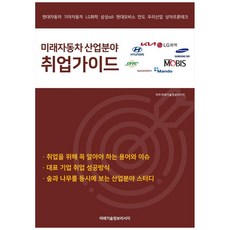 Milaegisuljeongboriseochi 未來汽車產業領域就業指南