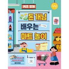 키즈 경제 돈 개념 배우는 마트 놀이:뜯어 쓰는 돈과 직접 만드는 마트 놀이가 들어 있어요!, 애플비북스