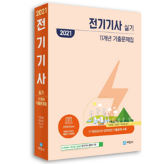 電氣技師實技11年份考古題集(2021)：收錄11年份(2010~2020年)考古題, 世進社