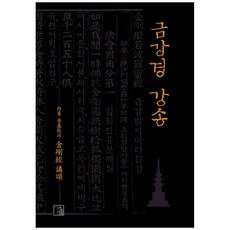 GaeulYeohaeng 金剛經講頌, 白鐘 金基秋 著