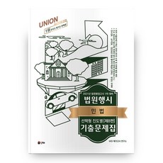 Union민법 법원행시 기출문제집(선택형 진도별)(2021):법원행정고시 1차 대비, 인해