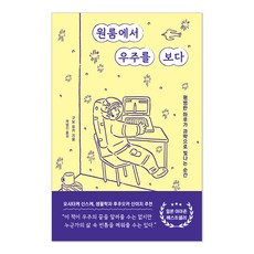 원룸에서 우주를 보다 : 평범한 하루가 과학으로 빛나는 순간, 구보 유키