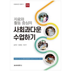 以資料和活動為中心的社會科教學, 教育科學社, 宋言根, 鄭惠貞, 李寬求