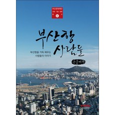Homilbooks 釜山港的人們 大字書, 釜山文化財團, 釜山文化財團