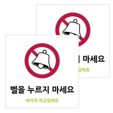 도시정원 아크릴 표지판 화이트 130 W-84, 아기가 자고있어요, 2개