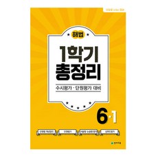 해법 1학기 총정리 6-1, 천재교육, 초등6학년
