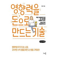 將影響力變現的技術(大字書)：以微小影響力創造巨大成果的微網紅, 朴世寅, 千樹林