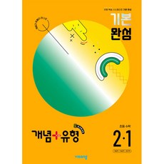 2024 개념+유형 기본 완성, 수학, 초등 2-1