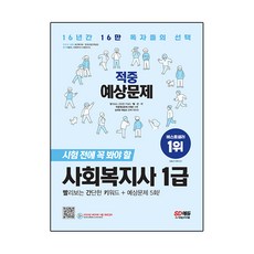 2023 SD에듀 사회복지사 1급 적중예상문제, 시대고시기획