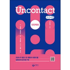 零接觸(大字書)：為更多連結而生的新時代進化法則, 金容燮, Publion