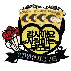 Vivid Rain 父母節 零用錢 花束 裝飾 蛋糕插牌 活動 插旗, 587 花路人生 零用錢 父母, 1個