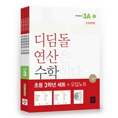 2024 Didimdol 運算套組, 數學, 國小三年級