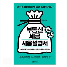 부동산 세금 사용설명서:2021년 개정 세법에 맞춘 부동산 절세전략 가이드, 한빛비즈, 김성일