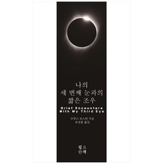 나의 세 번째 눈과의 짧은 조우, 필요한책, 브루스