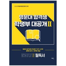 명문대 합격생 학생부 대공개 2:고1 2 3 학생부종합전형의 정석, 에듀진, 9791188142262, 에듀진 편집부