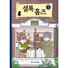 福爾摩斯 1, 一, 英雄圖書出版