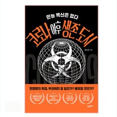 後疫情時代的生存城市：沒有萬能疫苗, 洪尹哲, 普樂齊