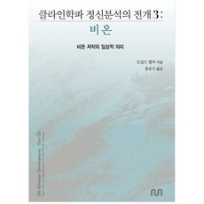 克萊因學派精神分析的展開. 3： 比昂：比昂著作的臨床意義, 눈出版集團, 唐納德·梅爾策