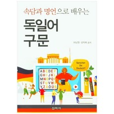 透過諺語與名言學習德語句型, 學習德語短語、諺語和俗語, 新亞社, 許南英、成智慧惠 (作者)
