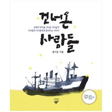 跨越而來的人們：講述給渡過戰爭之海的孩子們的孩子們的孩子們的故事, 書桌通信, 洪知昕