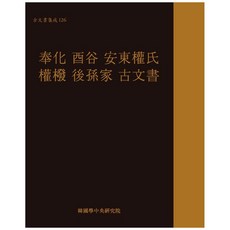 奉化裕谷安東權氏權擘後孫家古文書, 韓國學中央研究院出版部, 韓國學中央研究院藏書閣