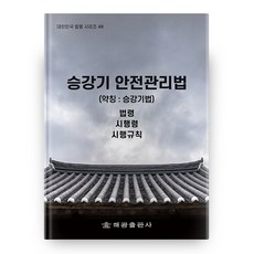 HaegwangPublishing 大韓民國法令系列 48 升降機安全管理法 (簡稱 ： 升降機法)