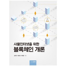 HongreungPublishingCompany 物聯網區塊鏈概論, 洪陵圖書出版(洪陵科學出版社)
