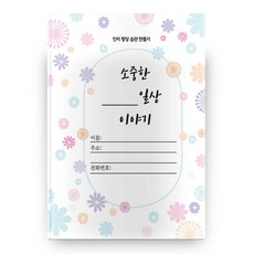 珍貴的日常生活故事線圈本, 創造與知識