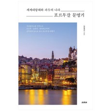 世界大航海與法朵之國葡萄牙文明記, SoriNae, 姜吉善