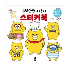 우당탕탕 야옹이 스티커북, 책읽는곰, 구도 노리코, 상세내용 참조