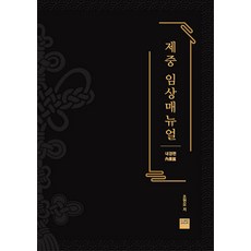 濟衆臨床手冊 內經篇, Supernova圖書出版, 趙賢謨