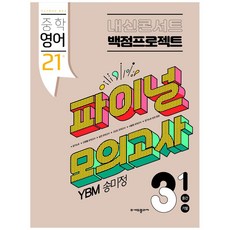 Edu Plaza 內申Concert 國中英語 3-1 期中 期末 滿分計畫 最終模擬考 20回(YBM 宋美貞)(2022), 國中三年級