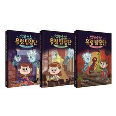 엉뚱소심 유령 탐정단 세트 전 3권, 한빛에듀